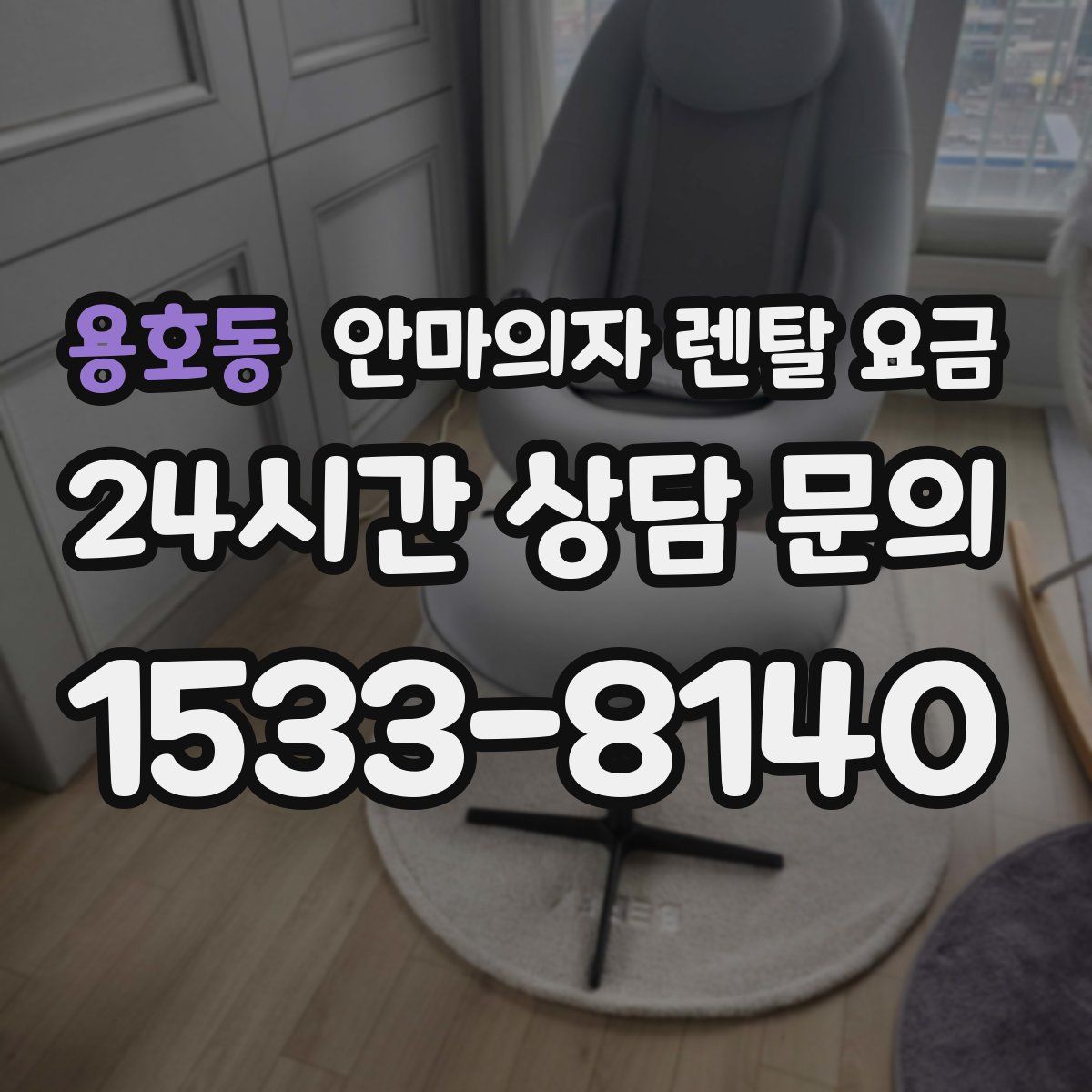 용호동 안마의자 렌탈 요금