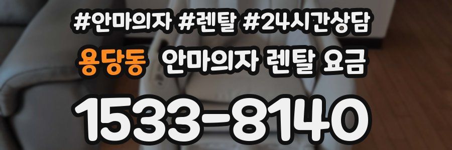 용당동 안마의자 렌탈 요금