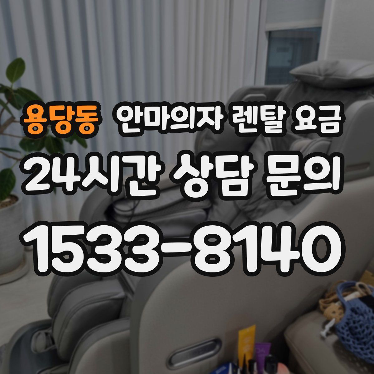 용당동 안마의자 렌탈 요금