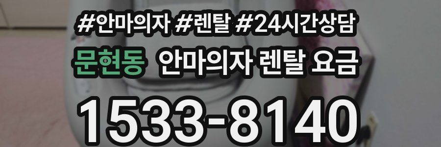 문현동 안마의자 렌탈 요금