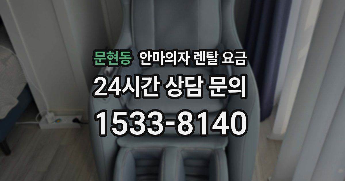 문현동 안마의자 렌탈 요금