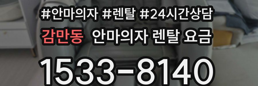 감만동 안마의자 렌탈 요금