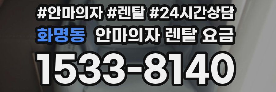 화명동 안마의자 렌탈 요금