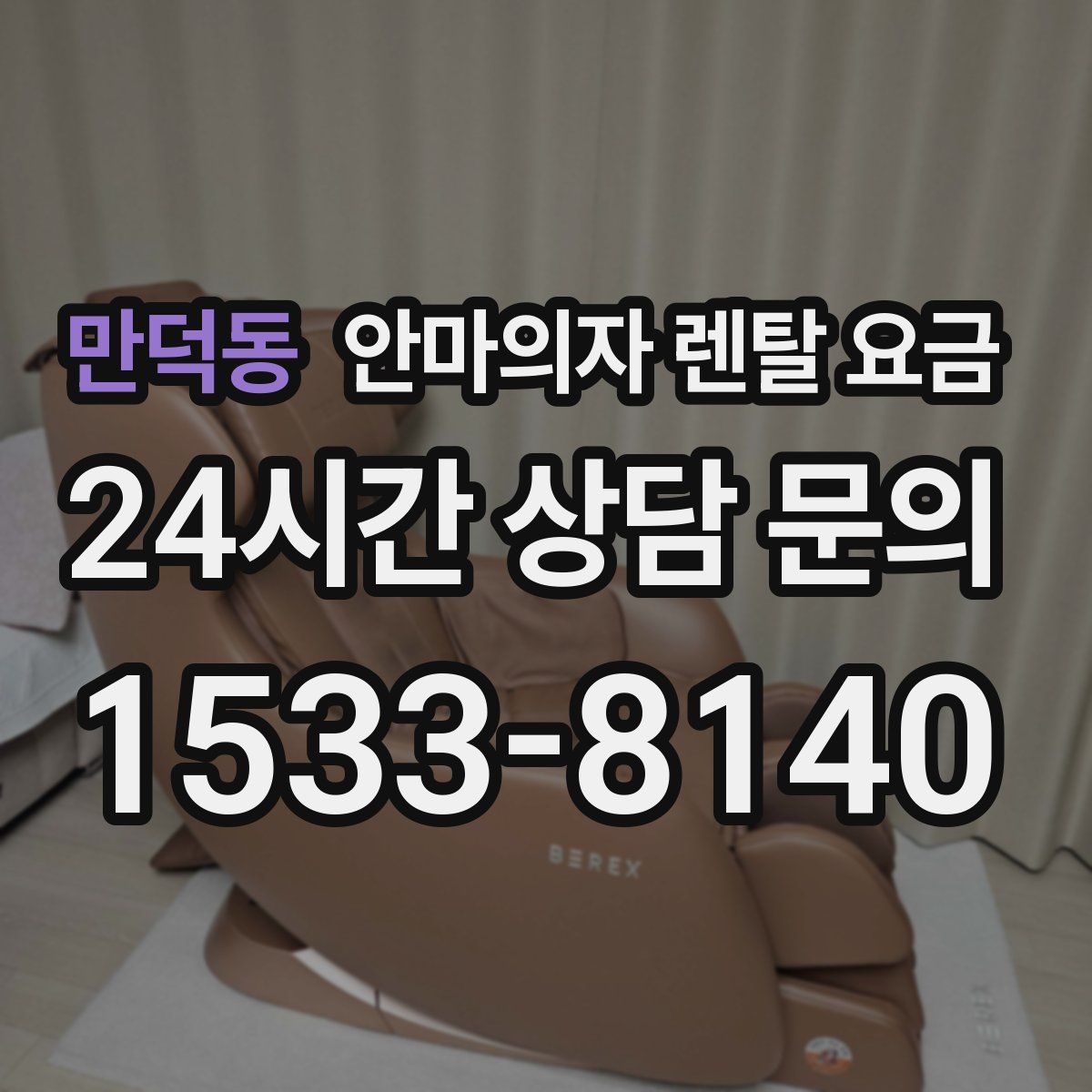 만덕동 안마의자 렌탈 요금