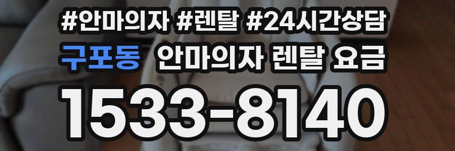 구포동 안마의자 렌탈 요금