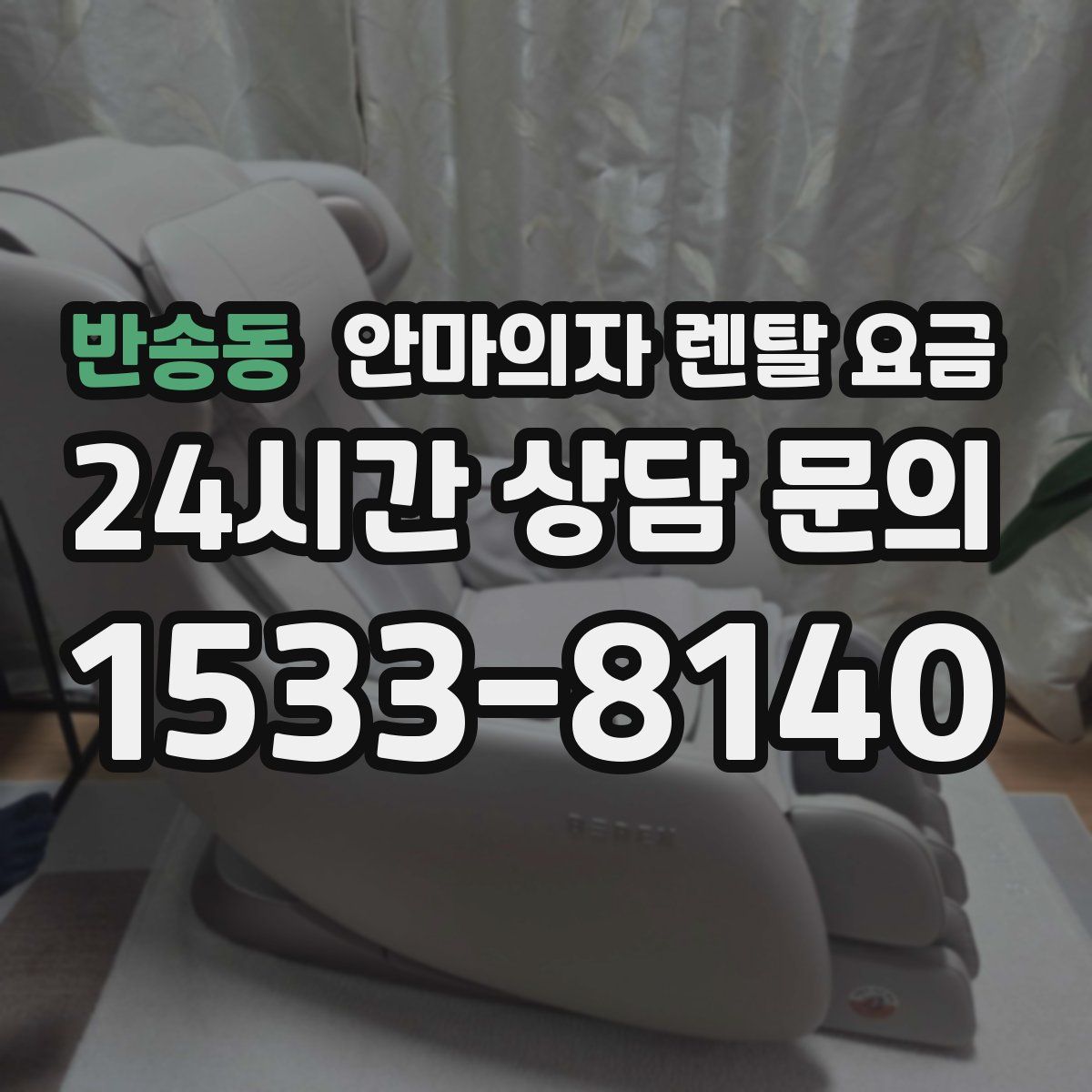 반송동 안마의자 렌탈 요금