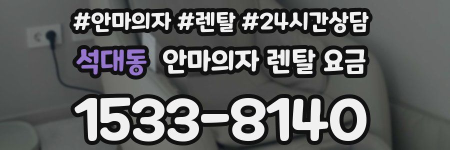 석대동 안마의자 렌탈 요금