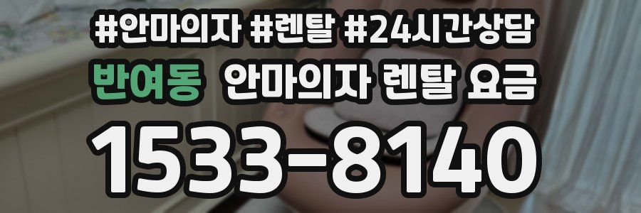반여동 안마의자 렌탈 요금