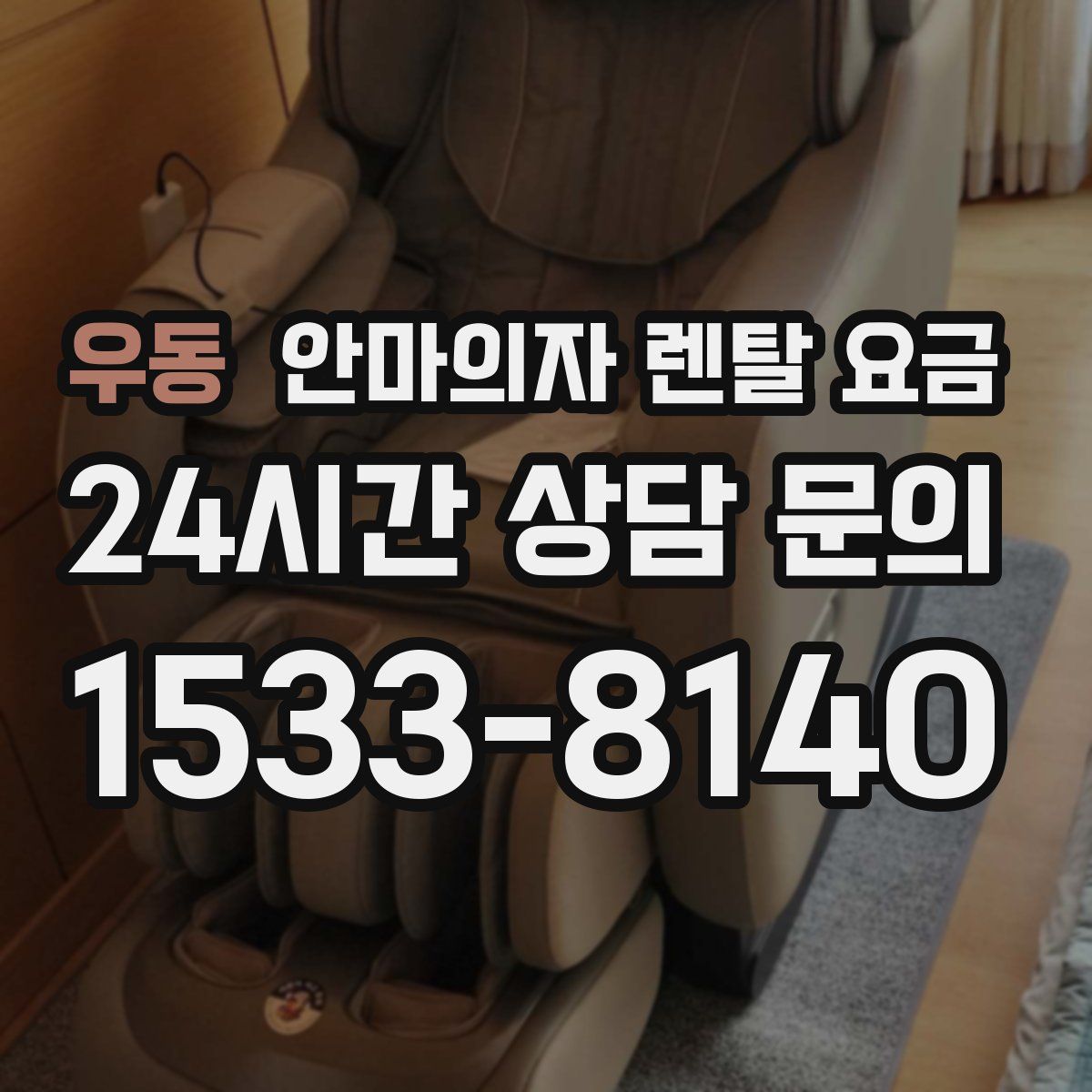 우동 안마의자 렌탈 요금
