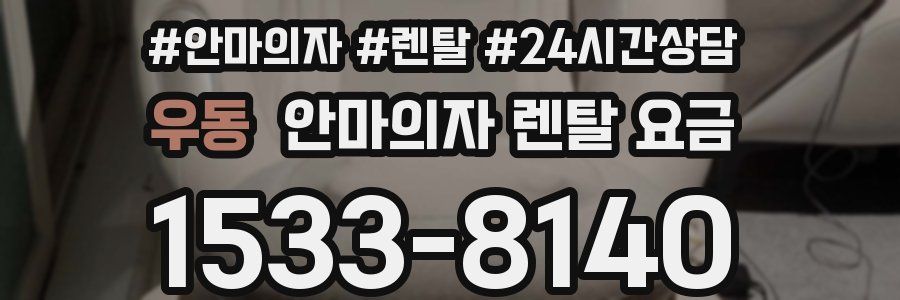우동 안마의자 렌탈 요금
