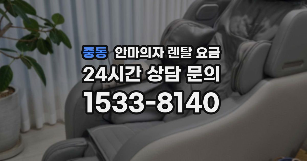 중동 안마의자 렌탈 요금