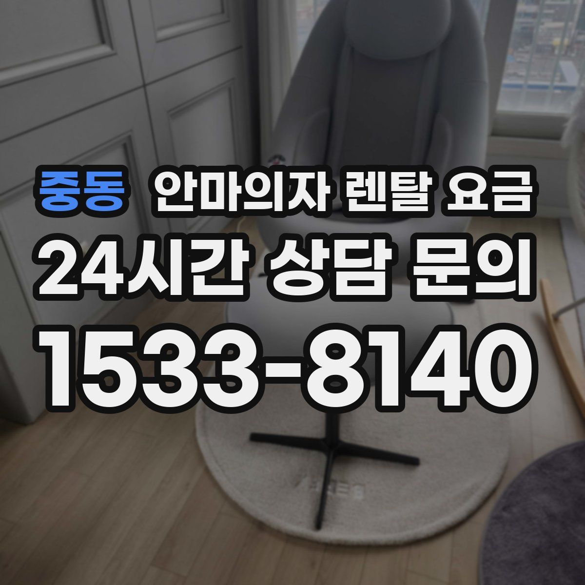 중동 안마의자 렌탈 요금