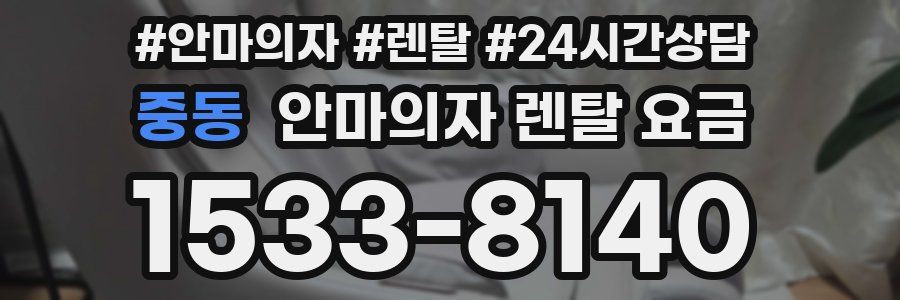 중동 안마의자 렌탈 요금