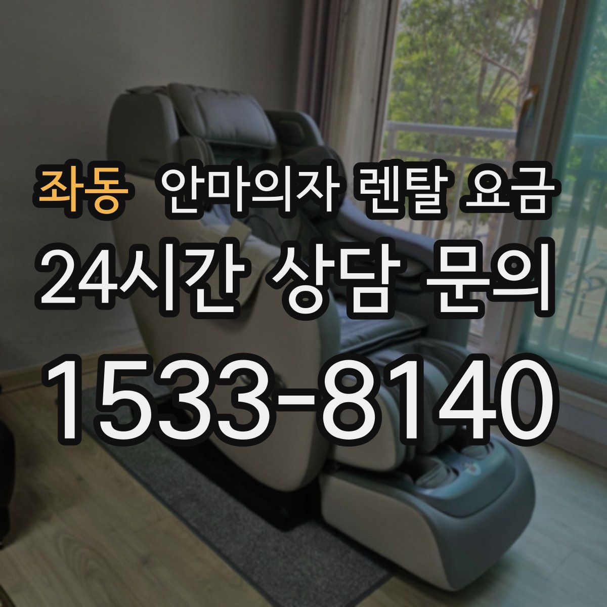 좌동 안마의자 렌탈 요금