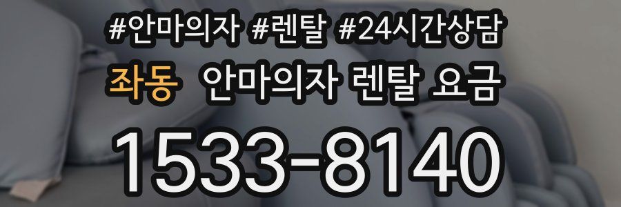 좌동 안마의자 렌탈 요금