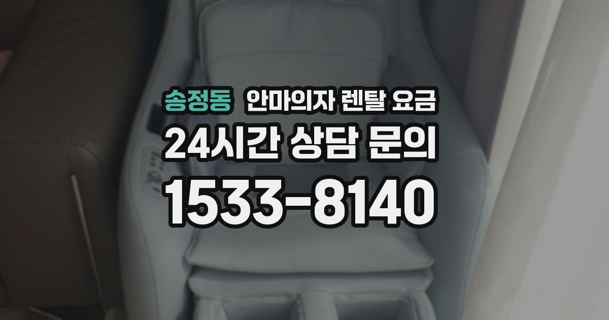송정동 안마의자 렌탈 요금