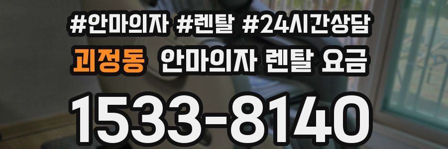 괴정동 안마의자 렌탈 요금