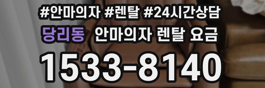 당리동 안마의자 렌탈 요금