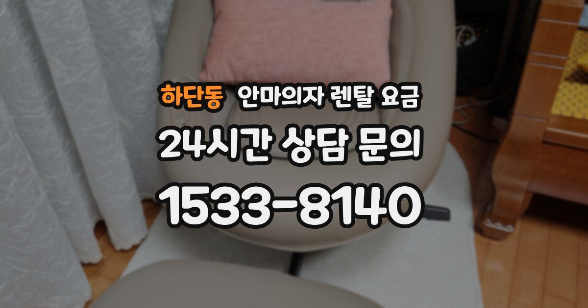 하단동 안마의자 렌탈 요금