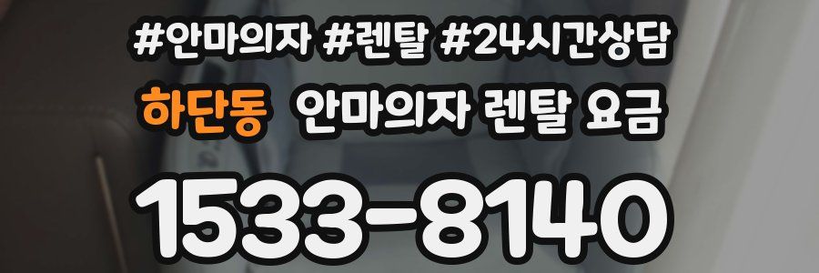 하단동 안마의자 렌탈 요금