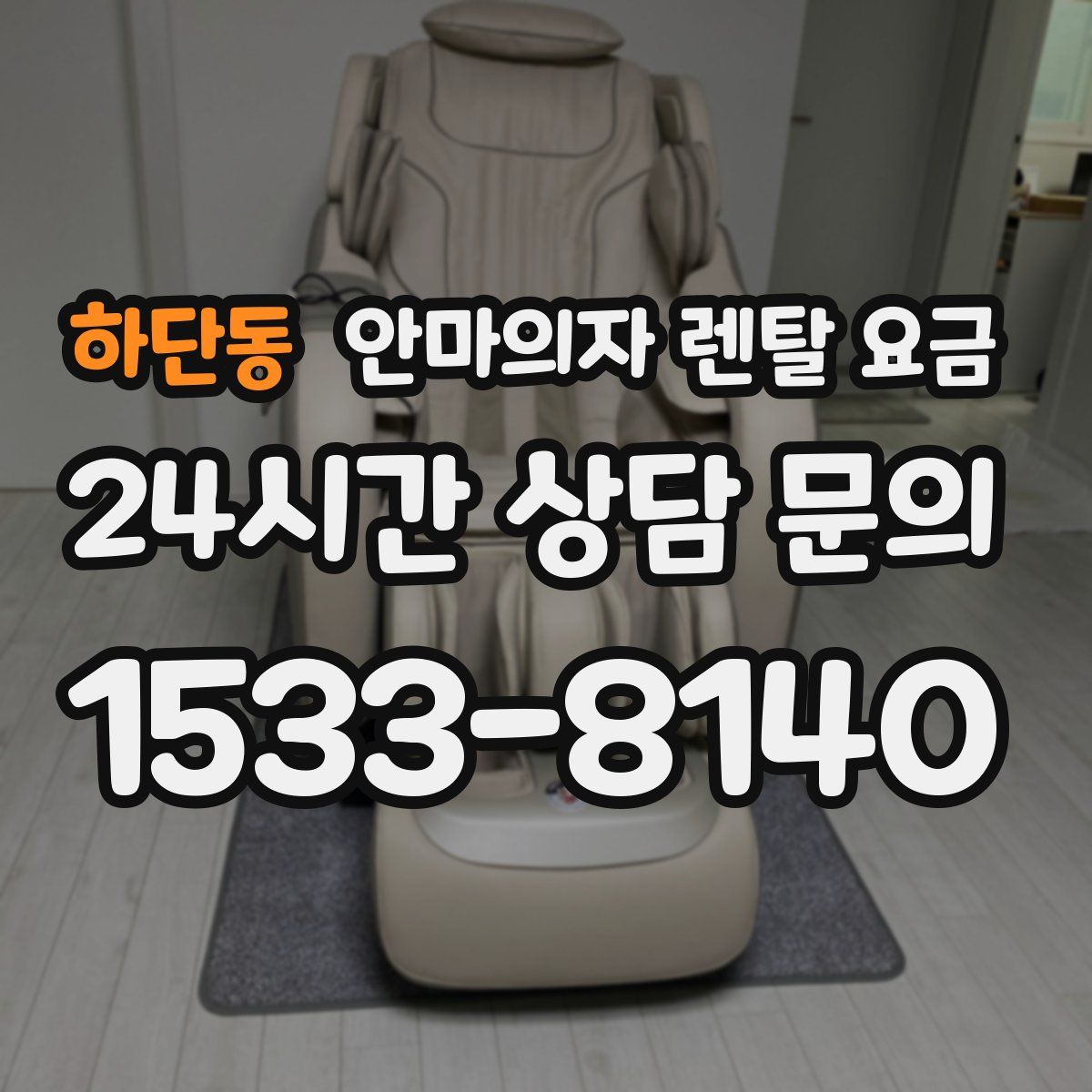하단동 안마의자 렌탈 요금