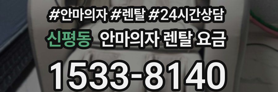 신평동 안마의자 렌탈 요금