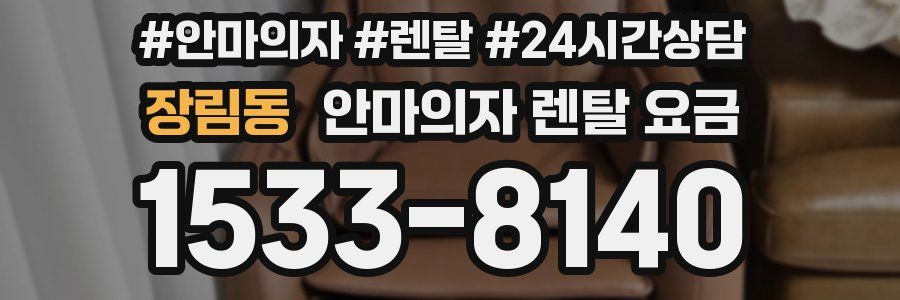 장림동 안마의자 렌탈 요금