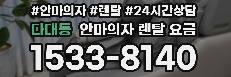 다대동 안마의자 렌탈 요금