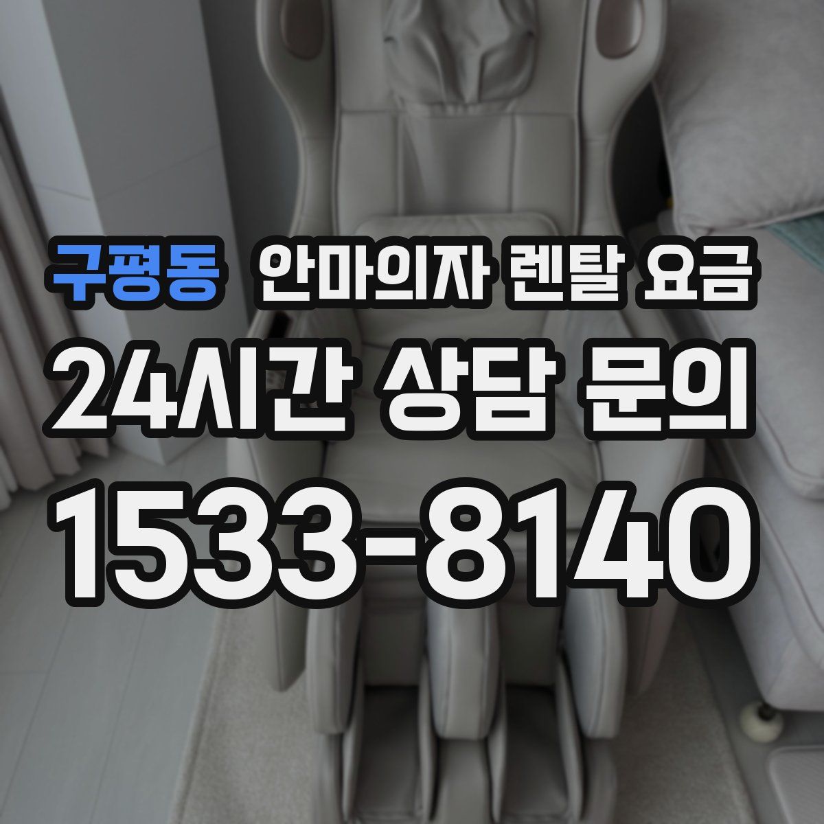 구평동 안마의자 렌탈 요금
