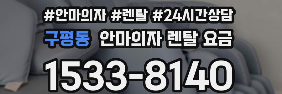 구평동 안마의자 렌탈 요금