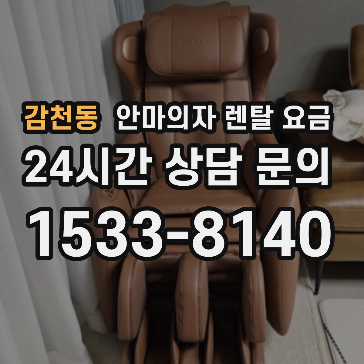 감천동 안마의자 렌탈 요금