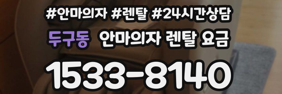 두구동 안마의자 렌탈 요금