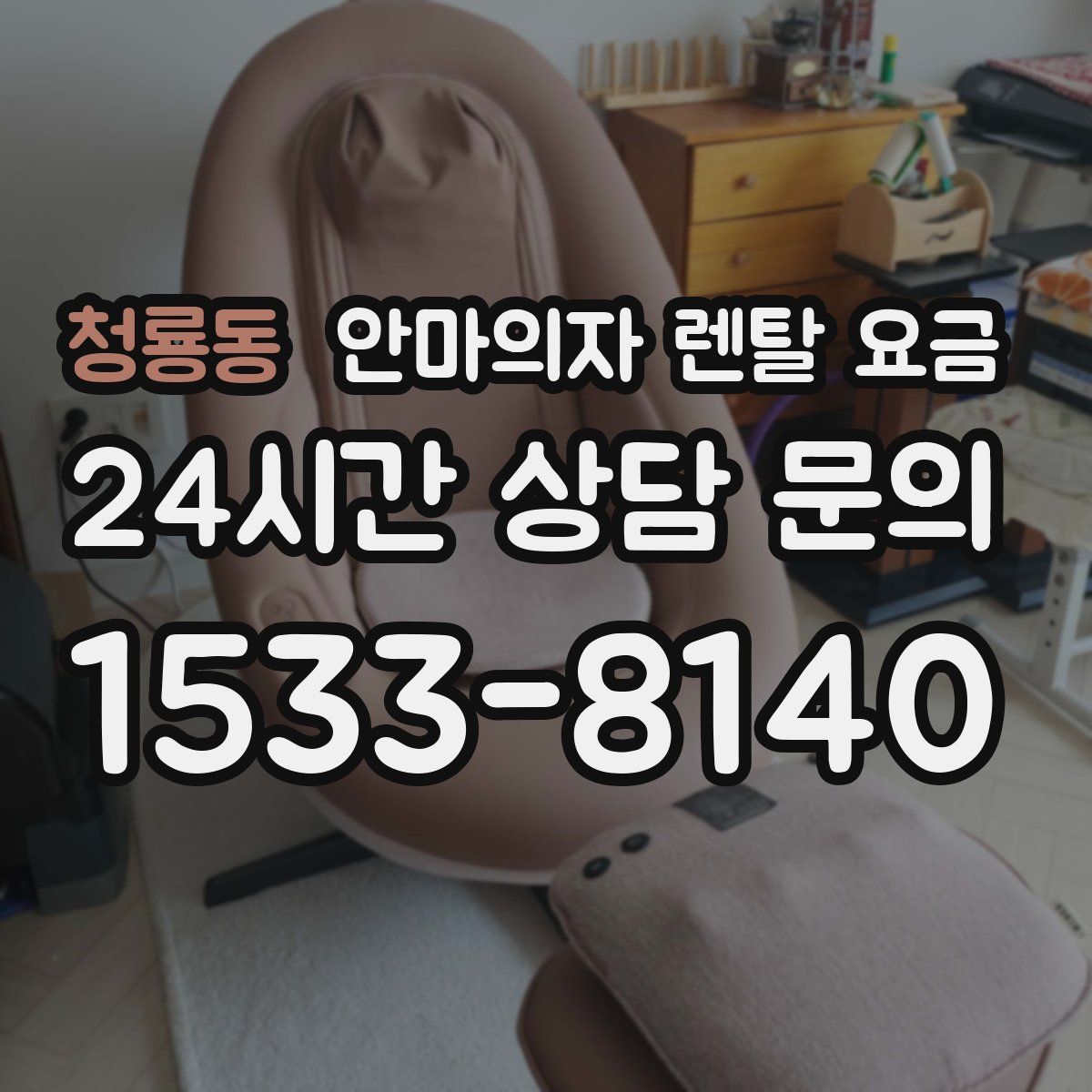 청룡동 안마의자 렌탈 요금