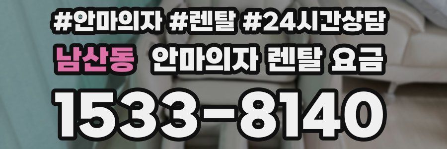 남산동 안마의자 렌탈 요금