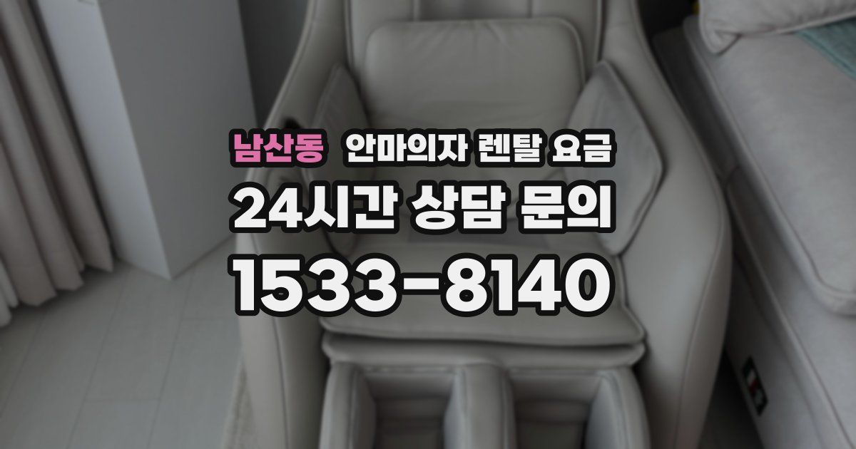 남산동 안마의자 렌탈 요금