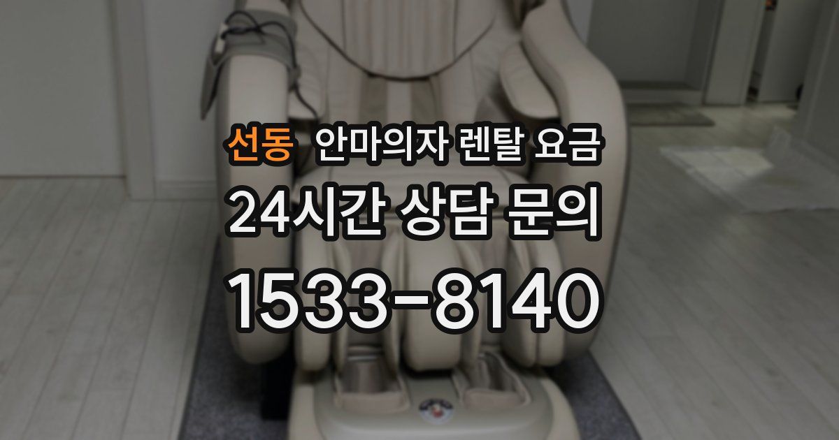 선동 안마의자 렌탈 요금