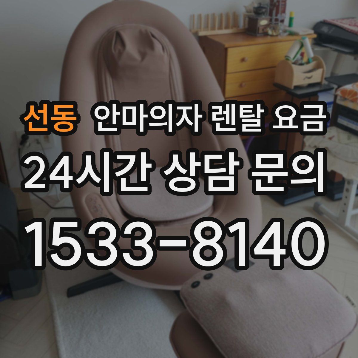 선동 안마의자 렌탈 요금