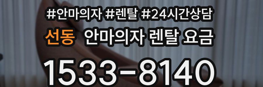 선동 안마의자 렌탈 요금