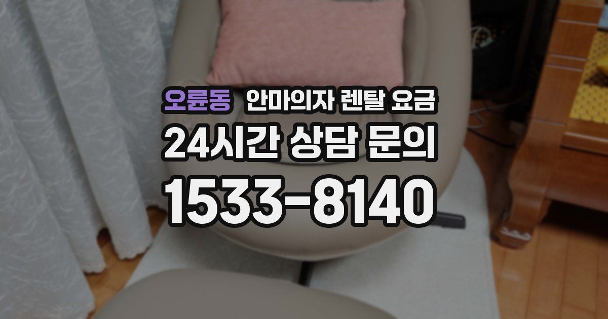 오륜동 안마의자 렌탈 요금