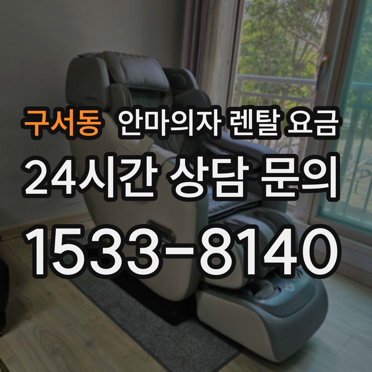 구서동 안마의자 렌탈 요금