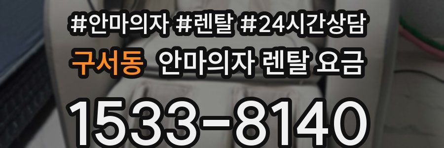 구서동 안마의자 렌탈 요금