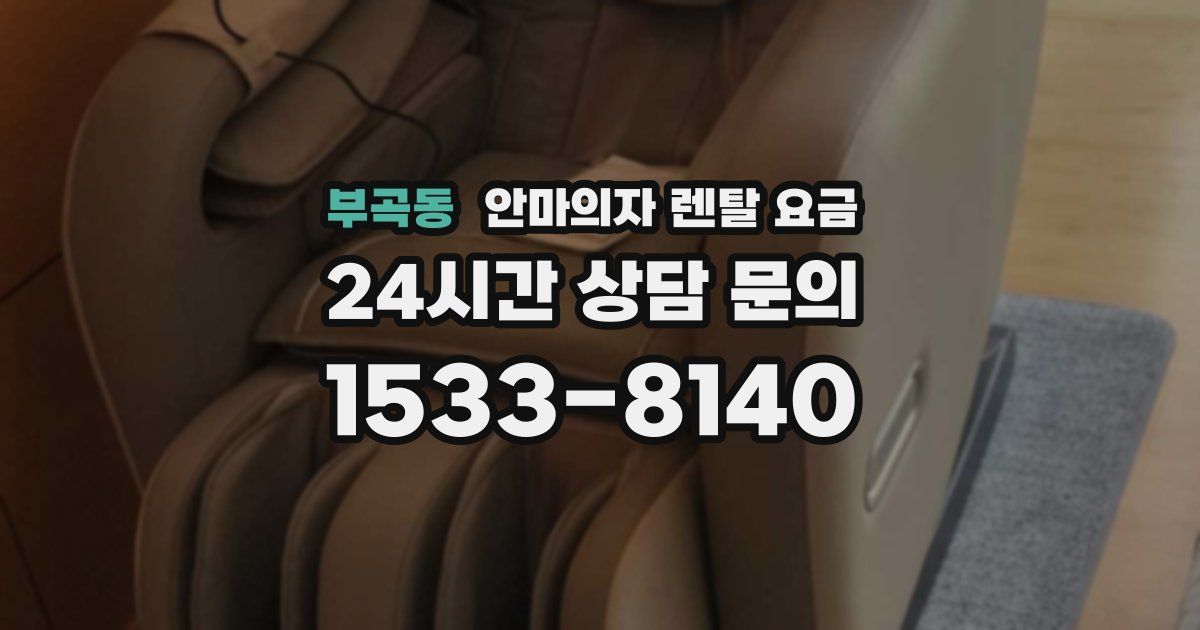부곡동 안마의자 렌탈 요금