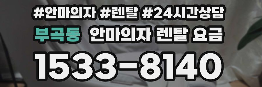부곡동 안마의자 렌탈 요금