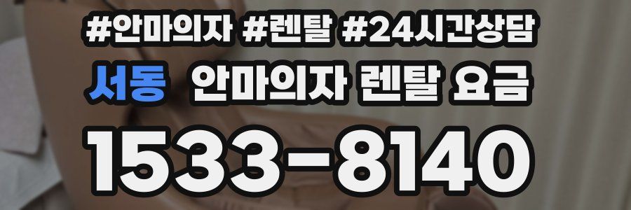 서동 안마의자 렌탈 요금