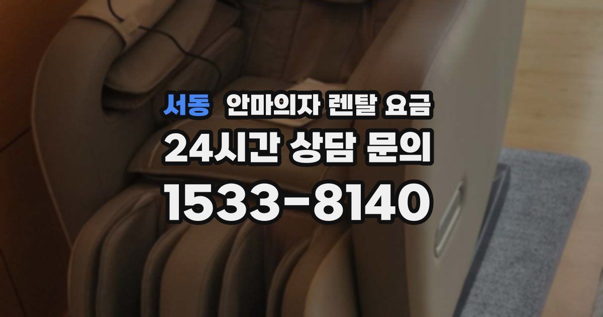 서동 안마의자 렌탈 요금