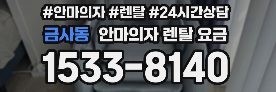 금사동 안마의자 렌탈 요금