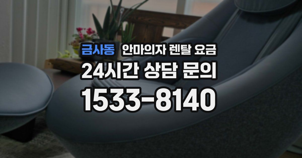 금사동 안마의자 렌탈 요금