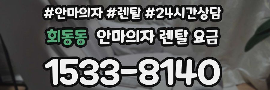 회동동 안마의자 렌탈 요금