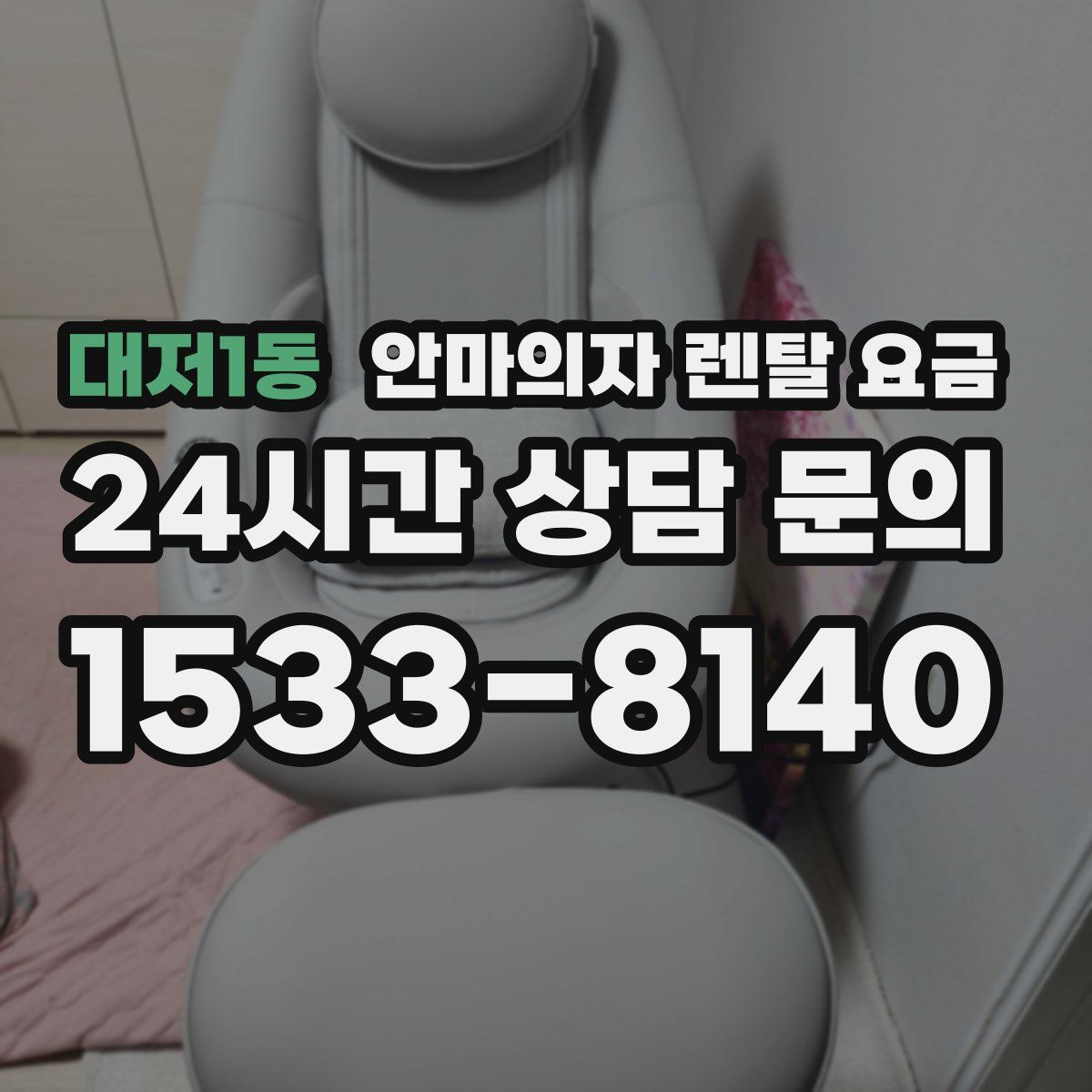대저1동 안마의자 렌탈 요금