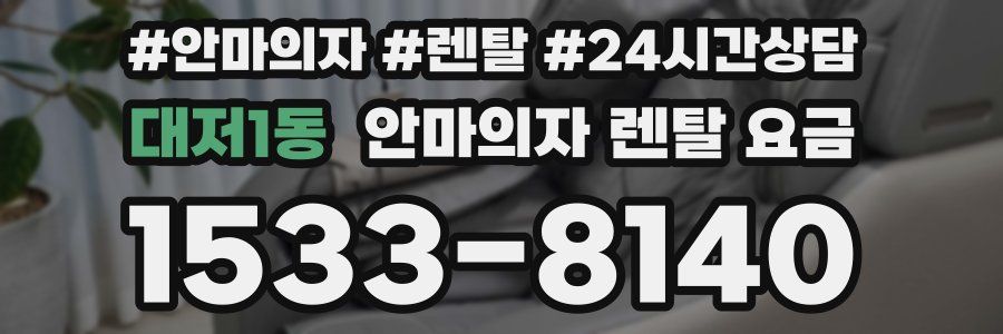 대저1동 안마의자 렌탈 요금